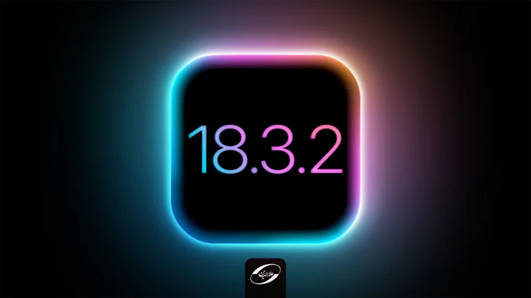 اپل نسخه iOS 18.3.2 را برای آیفون منتشر کرد