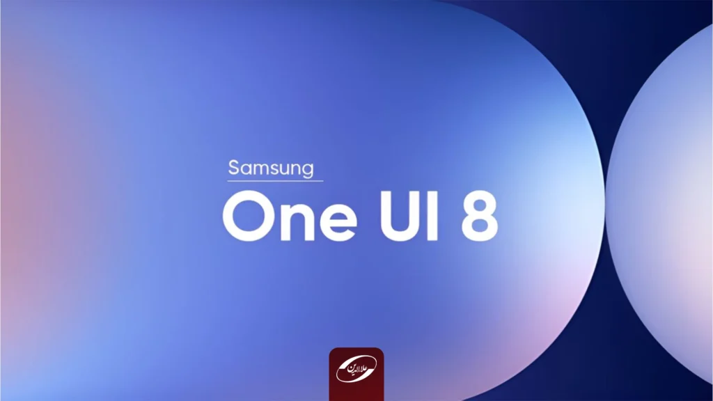 به‌روزرسانی One UI 8.0