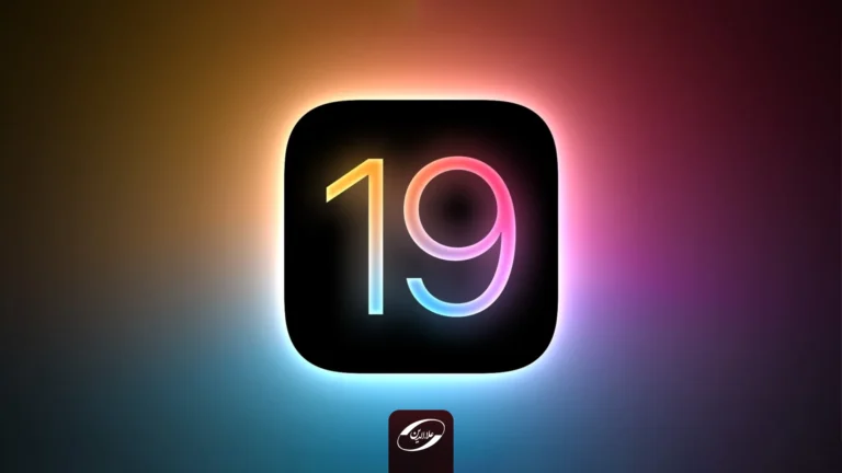 ویژگیهای iOS 19 منتشر شد؛ بزرگترین تغییرات نرمافزاری در تاریخ اپل
