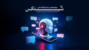 سایت نمایشگاه سیتکس ۲۰۲۶