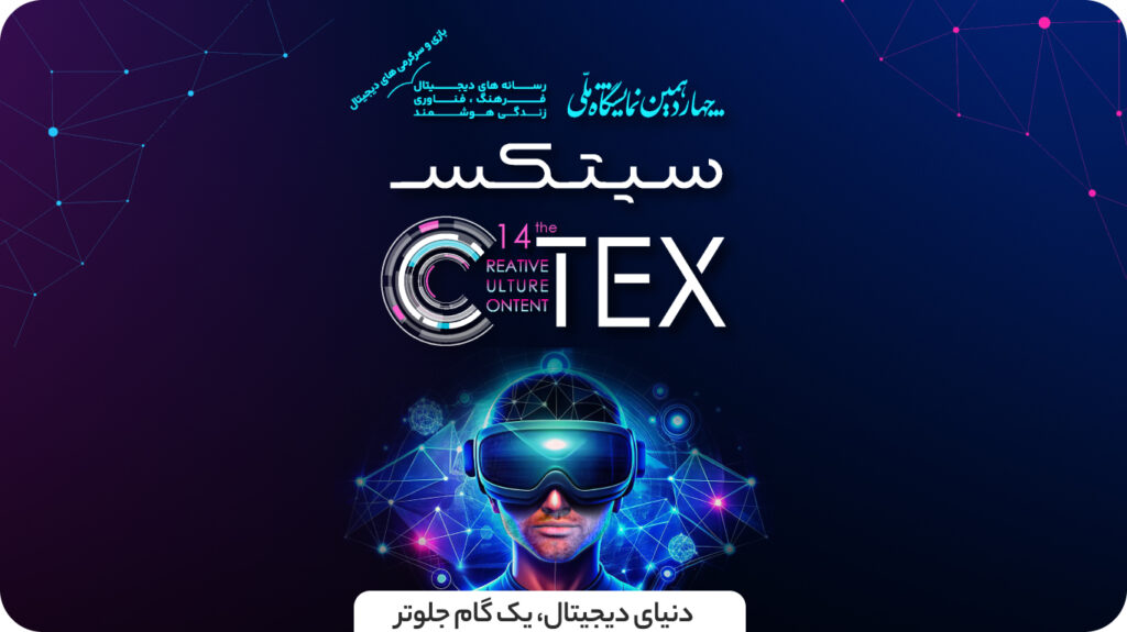 زمان برگزاری چهاردهمین دوره CTEX 2026