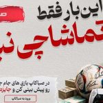 صبانت «صباکاپ» را هم‌زمان با جام جهانی ۲۰۲۶ برگزار می‌کند