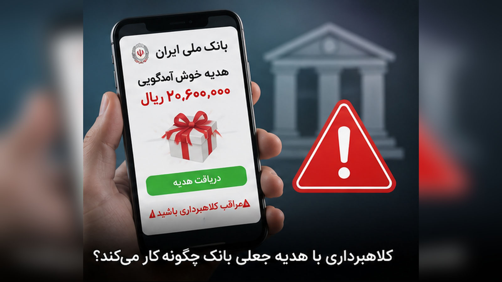 کلاهبرداری با هدیه جعلی بانک چگونه کار می‌کند؟