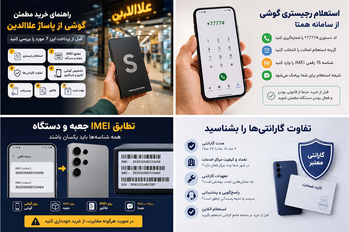 چک‌کردن کد رجیستری، گارانتی و پلمب گوشی در علاالدین