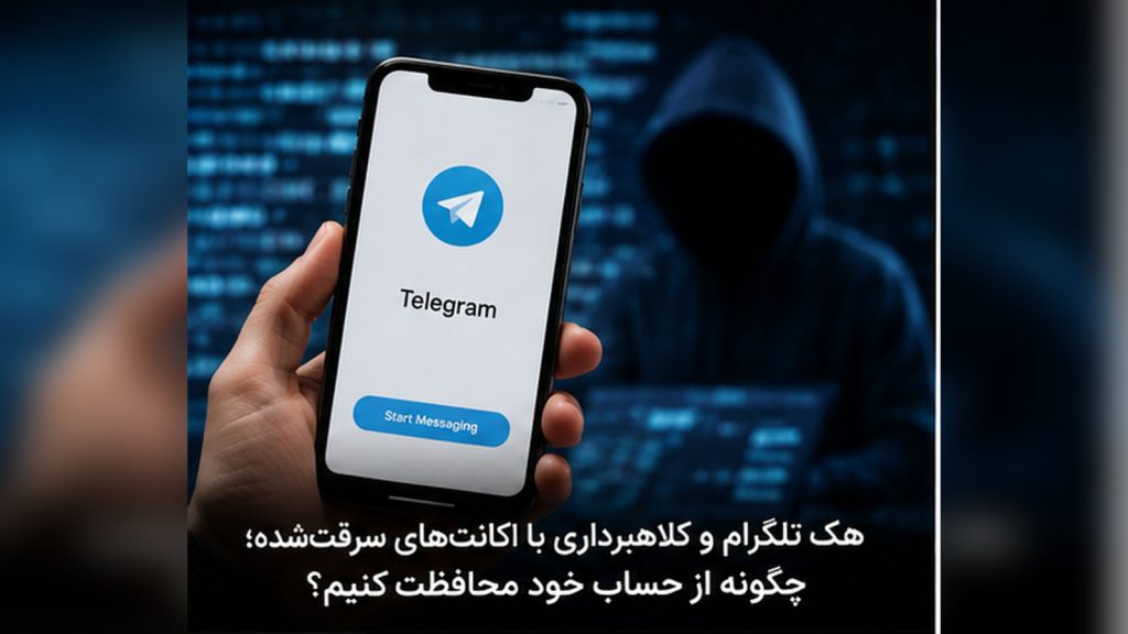 موج جدید هک تلگرام در ایران