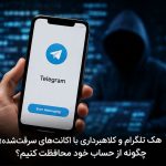 هک تلگرام و کلاهبرداری با اکانت‌های سرقت‌شده در ایران؛ چگونه از حساب خود محافظت کنیم؟
