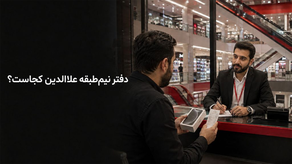 در پاساژ علاالدین دفتر نیم‌طبقه کجاست