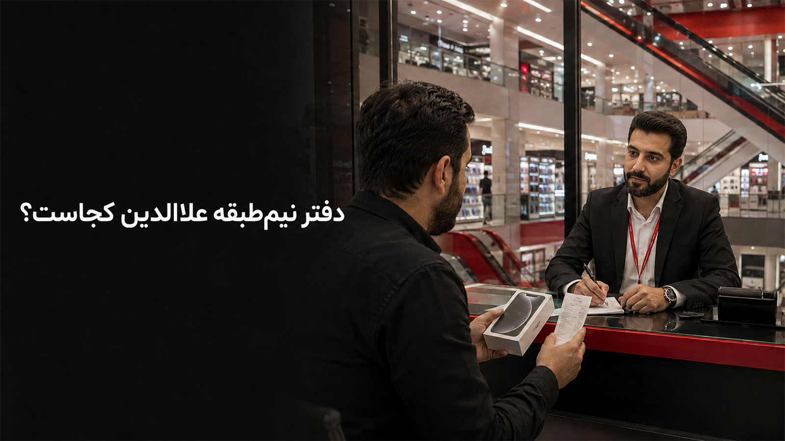 در پاساژ علاالدین دفتر نیمطبقه کجاست