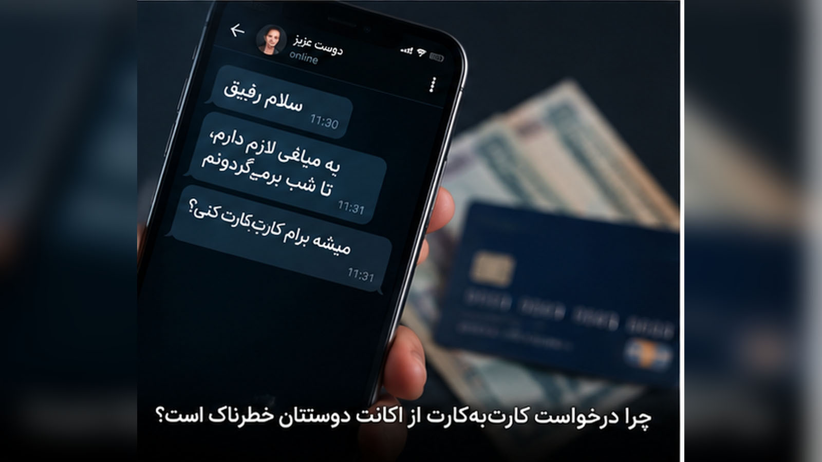 چرا درخواست کارت‌به‌کارت از اکانت دوستتان خطرناک است؟