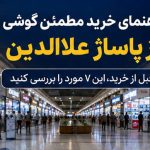 قبل از خرید گوشی از علاالدین این ۷ مورد را بررسی کنید