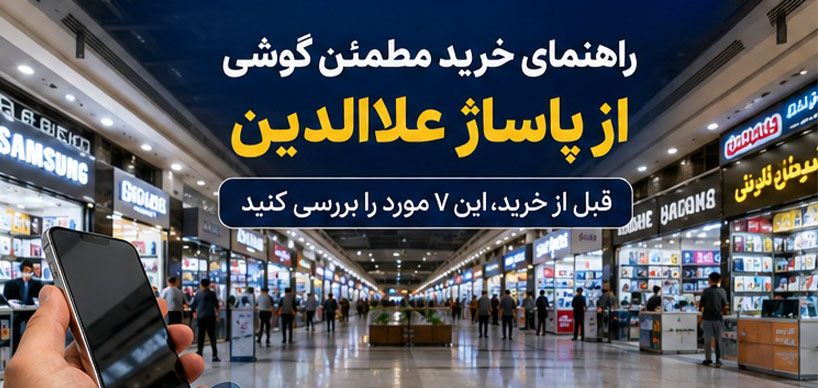 خرید گوشی از پاساژ علاالدین