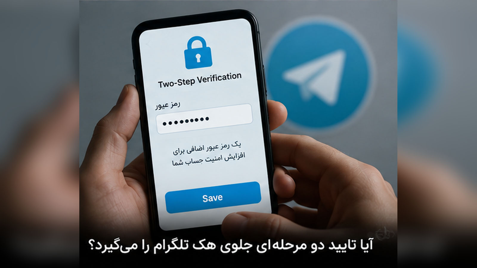 آیا تایید دو مرحله‌ای جلوی هک تلگرام را می‌گیرد؟
