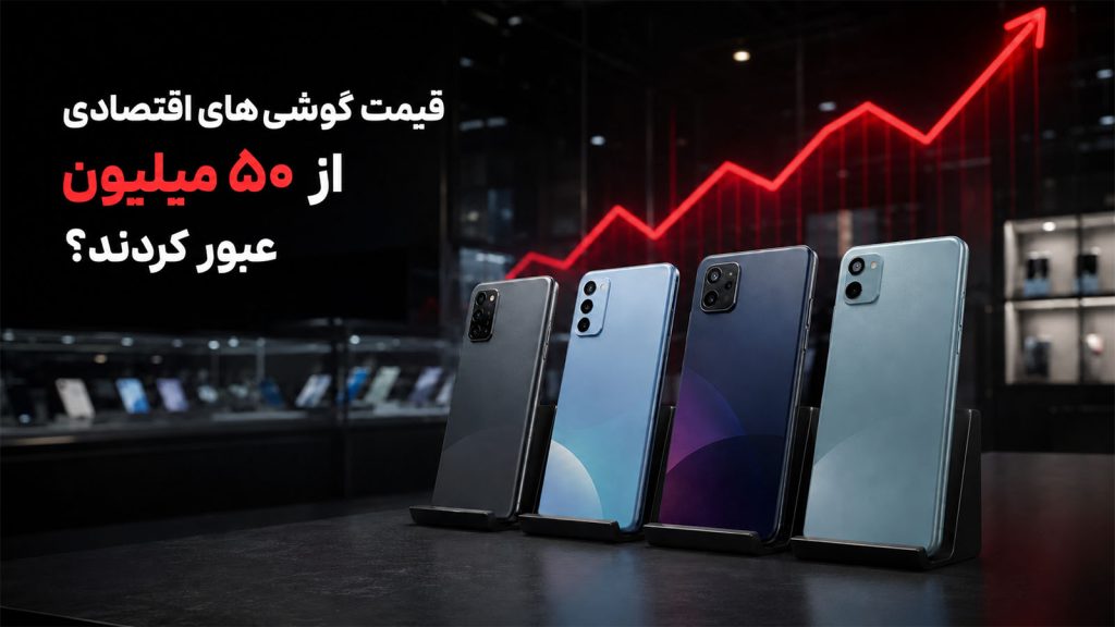 افزایش قیمت گوشیهای اقتصادی در ایران