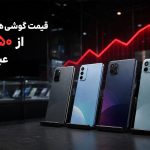 قیمت گوشی در بازار ایران به مرز تازه رسید؛ واقعیت گوشی‌های اقتصادی ۵۰ میلیونی