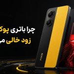 چرا باتری پوکو X7 پرو زود خالی می‌شود؛ علت‌ها، تست دقیق و راه‌حل‌های موثر