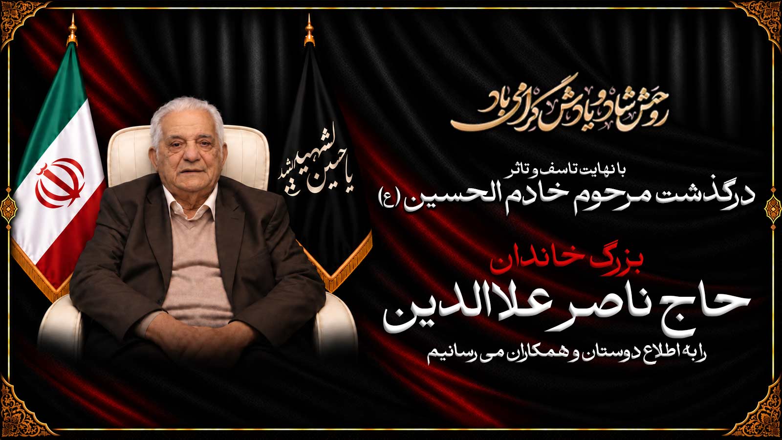 درگذشت حاج ناصر علاالدین