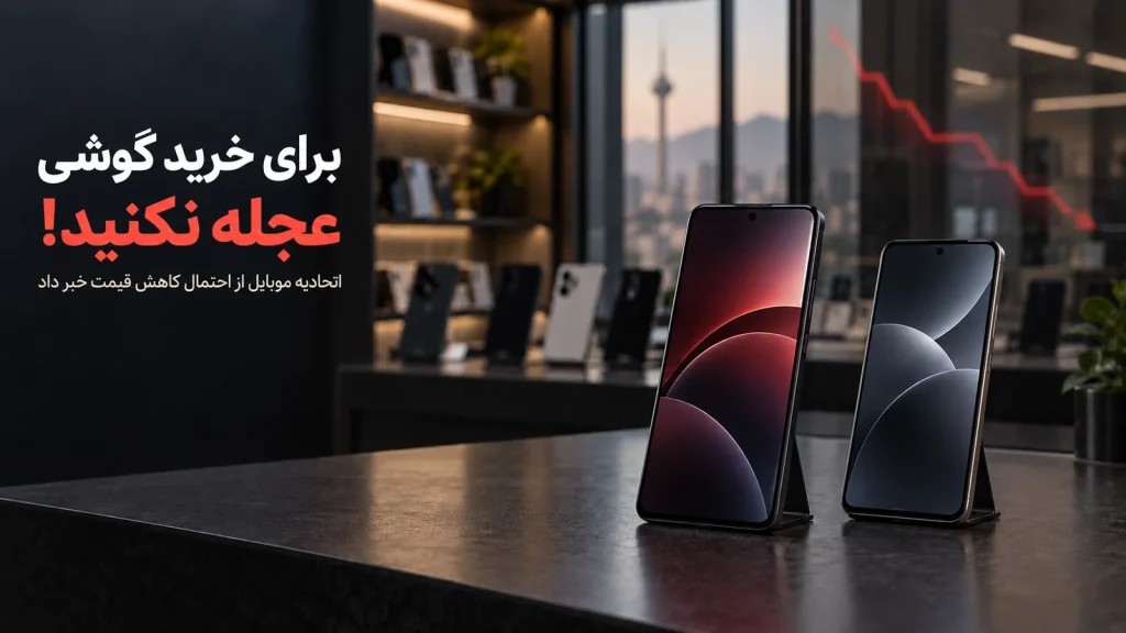 برای خرید گوشی در ایران عجله نکنید